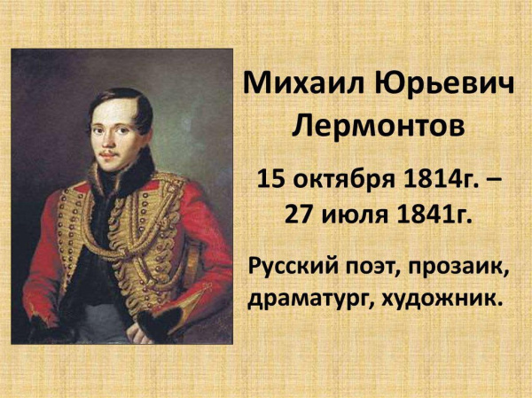 Великий классик Михаил Юрьевич Лермонтов